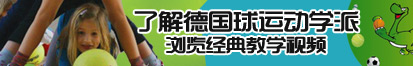 操视频用力叫了解德国球运动学派，浏览经典教学视频。